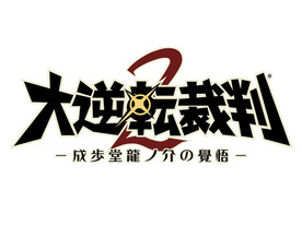 カプコン、3DS「大逆転裁判2」を8月3日に発売