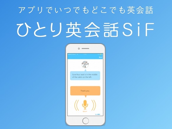 英語の発音をAIで採点してくれるアプリ「ひとり英会話SiF」