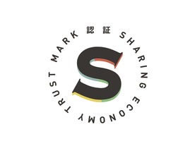 シェアリングエコノミー協会、日本初の「認証制度」を導入