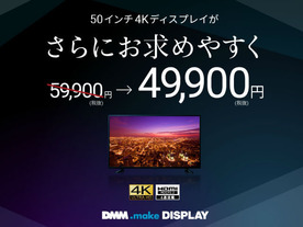 DMM.com、返金対応していた50インチ4Kディスプレイを5万円以下に値下げ