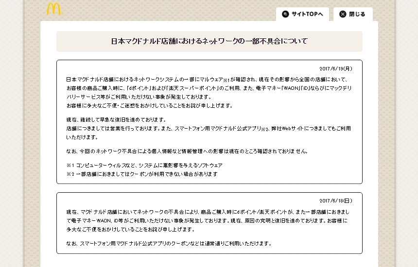 日本マクドナルドがマルウェア被害を発表