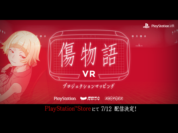 PS VR「傷物語VR」が7月12日に無料配信--キスショットと「傷物語」を振り返る
