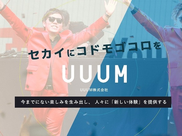 YouTuberプロダクション「UUUM」が8月にマザーズ上場--HIKAKINら所属