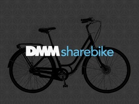DMM、シェアサイクル事業に参入--2018年初頭までのサービス開始を目指す