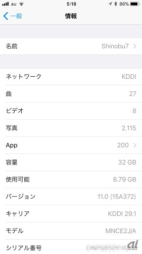 　iOS 11の「設定」アプリにある「情報」画面。ビルド番号は15A372ということがわかる。