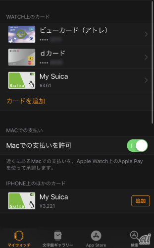 　Watchアプリの「WalletとApple Pay」から各カードを選択。