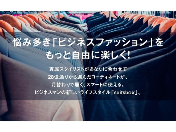 AOKI、スーツの月額レンタル「suitsbox」を発表--Makuakeで支援募集