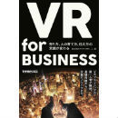 VR for BUSINESS 売り方、人の育て方、伝え方の常識が変わる