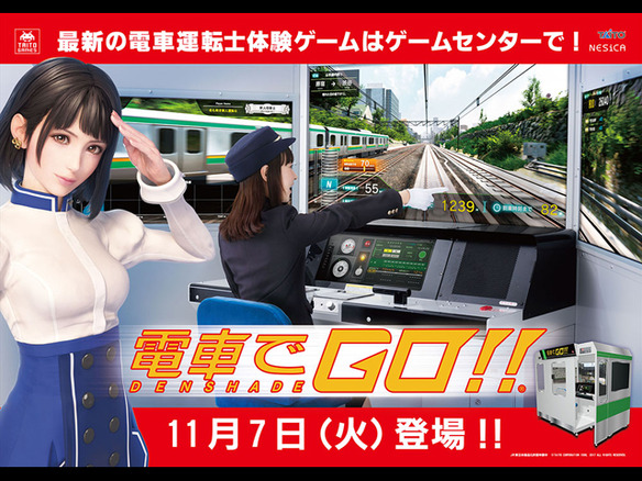 タイトー、電車運転士体験ゲーム新作「電車でGO!!」の稼働を開始