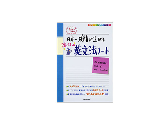 ［ブックレビュー］英語の復習、おさらいに最適--「日本一成績が上がる魔法の英文法ノート」