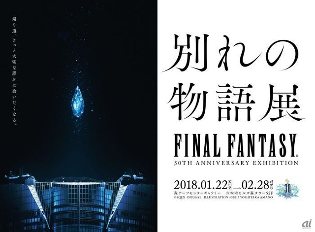 「FINAL FANTASY 30th ANNIVERSARY EXHIBITION -別れの物語展-」ポスターイメージ