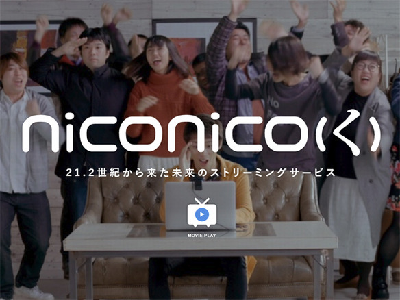 niconicoの新バージョン「く」は2月28日に延期--新インターフェース「nicocas」登場