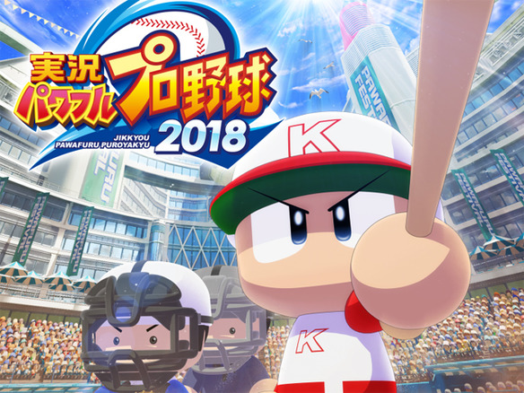 KONAMI、野球ゲームシリーズ最新作「実況パワフルプロ野球2018」を4月26日発売