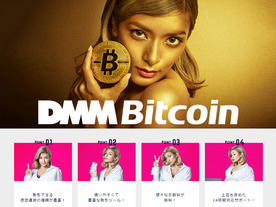 DMM、仮想通貨取引サービス「DMM Bitcoin」をローンチ