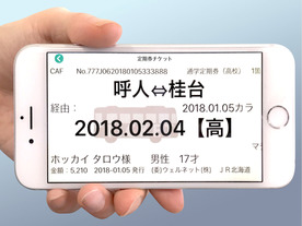 JR北海道、券面をスマホに表示させて乗車する「スマホ定期券」