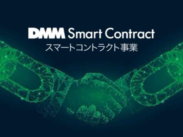 DMM、ブロックチェーン技術を使ったスマートコントラクト事業を開始