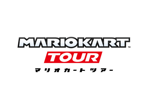 任天堂、スマホ向け「マリオカート」を発表--「マリオカート ツアー」