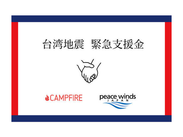 CAMPFIREが台湾地震の緊急支援金募集を開始--ピースウィンズ・ジャパンとともに