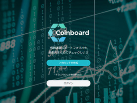 仮想通貨を自動で一括管理--ポートフォリオサービス「Coinboard」運営元が1億円調達