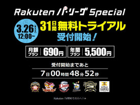 楽天、「Rakuten パ・リーグ Special」を提供開始へ--パ・リーグ公式戦全試合配信