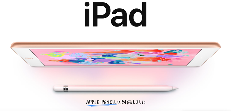 「Apple Pencil」が使える手ごろな価格のiPadが登場