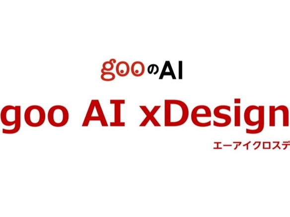 企業にあったキャラクターAIを作成--NTTレゾナント「goo AI xDesign」