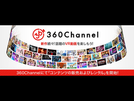 360Channel、VR動画の有料販売やレンタルサービスを開始