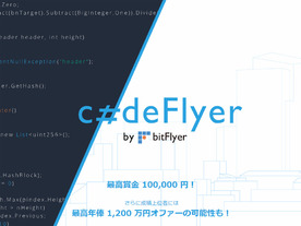 bitFlyer、競技プログラミングコンテスト「codeFlyer」開催--成績上位には“内定”も