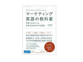 ［ブックレビュー］特化した英語、英会話、プレゼンが学べる--マーケティング英語の教科書