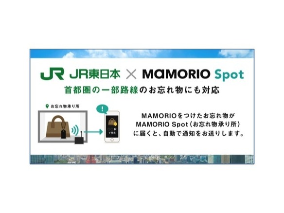 MAMORIO×JR東日本、IoTを活用した「忘れ物自動通知サービス」を試験運用