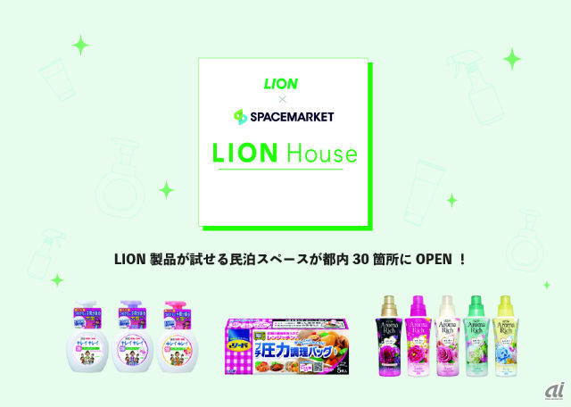 「ライオンハウス」では宿泊施設内でライオン製品を無料で使用できる