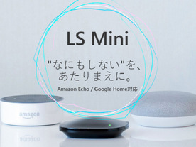 Live Smart、暑い、寒いは自動で調整--AIでエアコンを制御する「LS mini」発表