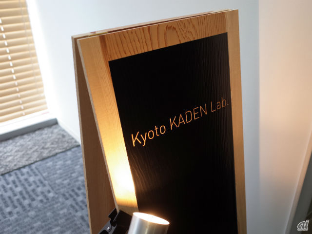 　「Kyoto KADEN Lab.」では、第2弾となるプロトタイプを展示していた。