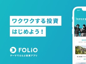 ドローンなど好きなテーマを選ぶだけで投資できる「FOLIO」、スマホアプリを公開