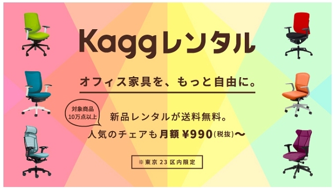 オフィス家具の月額レンタルサービス「Kagg レンタル」