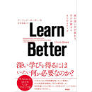 Learn Better――頭の使い方が変わり、学びが深まる6つのステップ