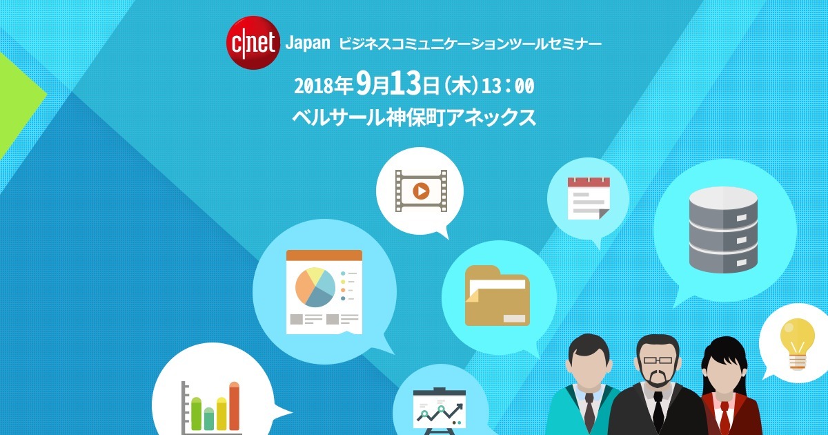 
CNET Japan Conference 2018 ビジネスコミュニケーションツールセミナー