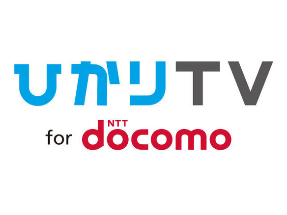 「ひかりTV for docomo」の提供を開始--「dTVチャンネル」「dTV」のコンテンツも視聴可能