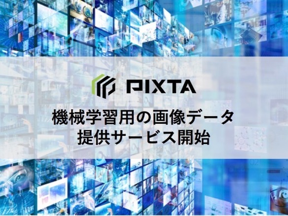 ストックフォト「PIXTA」、機械学習向けの画像納品サービス--素材3500万点から選定