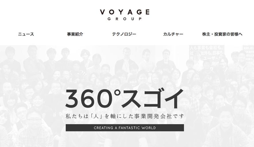 VOYAGE GROUPのウェブサイト。トップページには大きく「360°スゴイ」の文字