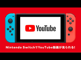 Nintendo SwitchでYouTubeの視聴が可能に--アプリを配信