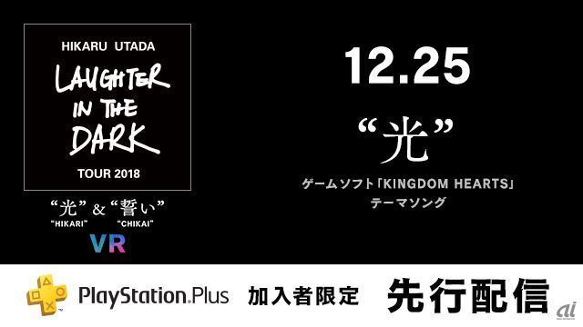 「Hikaru Utada Laughter in the Dark Tour 2018 - “光”＆“誓い” - VR」先行配信告知