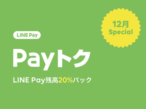LINE Payも20％還元キャンペーン「Payトク」開始--オンラインや電気料金の支払いもOK