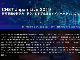 ライオンやNTT西日本が語る「ビジネス創造」--「CNET Japan Live 2019」2月19日開幕