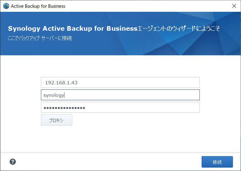「Active Backup for Business Agent」をインストールすると、NASへのログインを設定