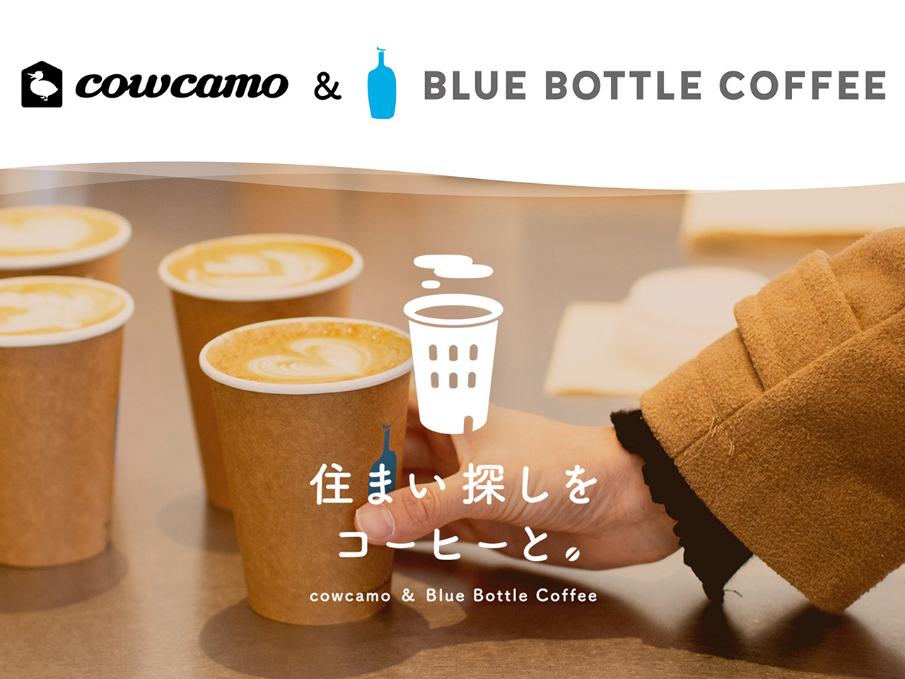 カウカモとブルーボトルコーヒーによるコラボレーション企画「住まい探しをコーヒーと。」