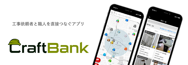 工事マッチングアプリ「CraftBank（クラフトバンク）」