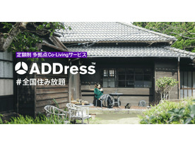月額4万円～で登録拠点に住み放題--多拠点コリビングサービス「ADDress」が詳細発表
