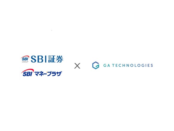 GA technologiesがSBI証券、SBIマネープラザと業務提携--個人の資産形成をサポート