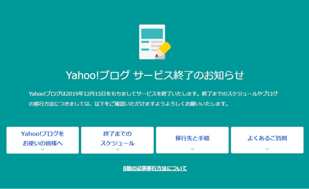 Yahoo!ブログがサービス終了